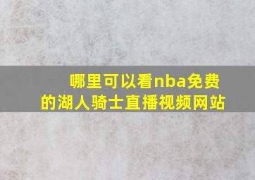 哪里可以看nba免费的湖人骑士直播视频网站