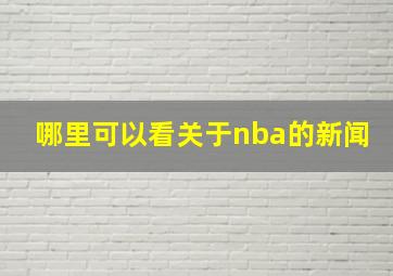 哪里可以看关于nba的新闻