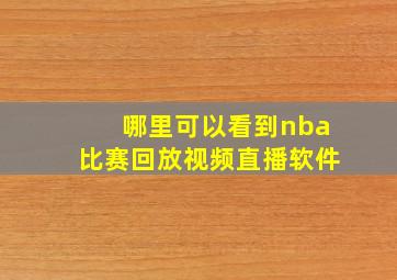 哪里可以看到nba比赛回放视频直播软件