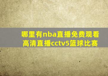 哪里有nba直播免费观看高清直播cctv5篮球比赛