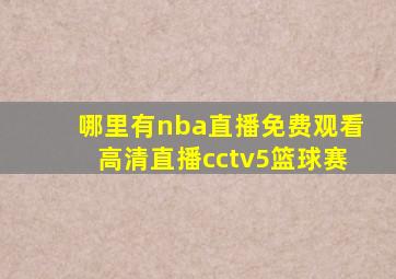 哪里有nba直播免费观看高清直播cctv5篮球赛