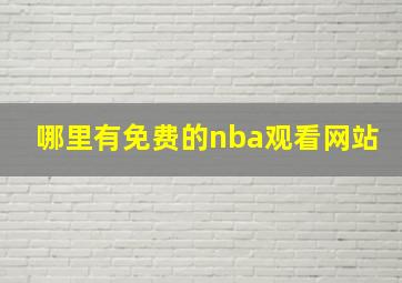 哪里有免费的nba观看网站