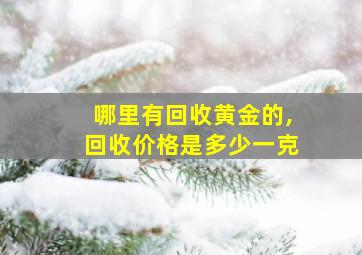 哪里有回收黄金的,回收价格是多少一克