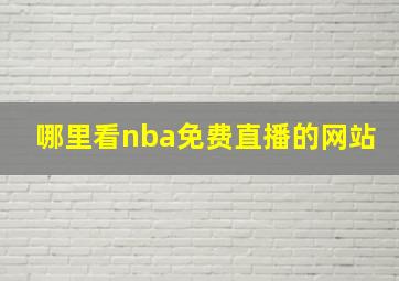 哪里看nba免费直播的网站