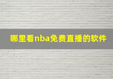 哪里看nba免费直播的软件