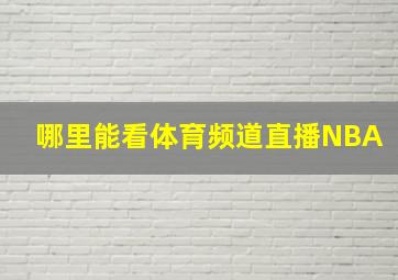 哪里能看体育频道直播NBA