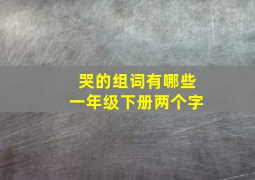 哭的组词有哪些一年级下册两个字