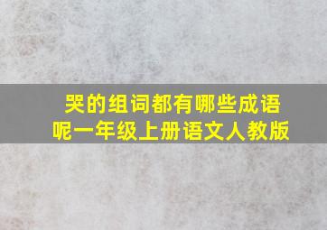 哭的组词都有哪些成语呢一年级上册语文人教版