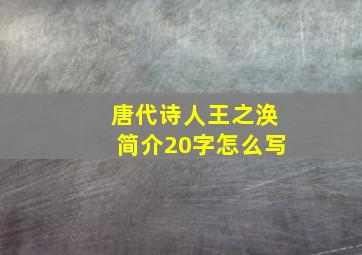 唐代诗人王之涣简介20字怎么写