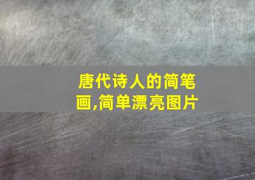 唐代诗人的简笔画,简单漂亮图片