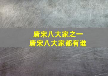 唐宋八大家之一唐宋八大家都有谁