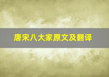 唐宋八大家原文及翻译