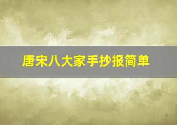 唐宋八大家手抄报简单