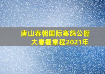 唐山春朝国际赛鸽公棚大春棚章程2021年