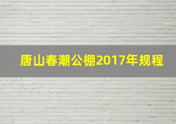 唐山春潮公棚2017年规程