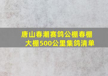 唐山春潮赛鸽公棚春棚大棚500公里集鸽清单