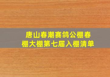 唐山春潮赛鸽公棚春棚大棚第七届入棚清单