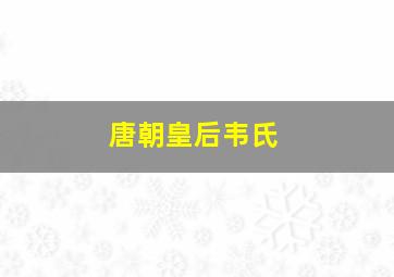 唐朝皇后韦氏