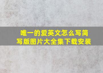 唯一的爱英文怎么写简写版图片大全集下载安装