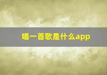 唱一首歌是什么app