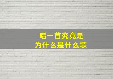 唱一首究竟是为什么是什么歌