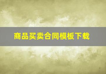 商品买卖合同模板下载