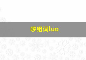 啰组词luo