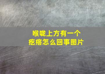 喉咙上方有一个疙瘩怎么回事图片