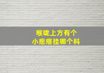 喉咙上方有个小疙瘩挂哪个科