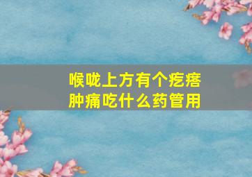 喉咙上方有个疙瘩肿痛吃什么药管用