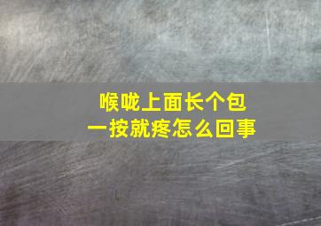 喉咙上面长个包一按就疼怎么回事