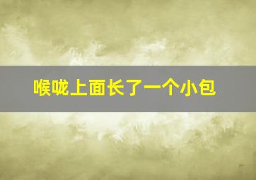 喉咙上面长了一个小包