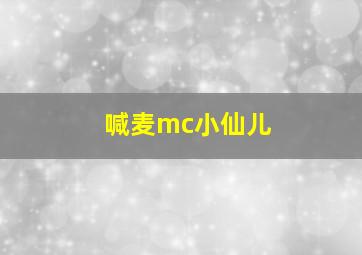 喊麦mc小仙儿