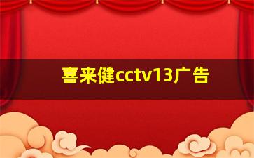 喜来健cctv13广告