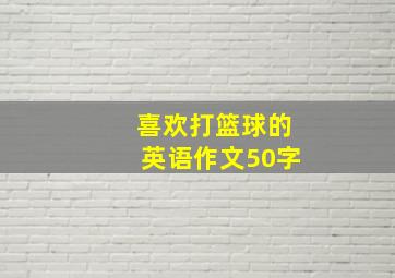 喜欢打篮球的英语作文50字