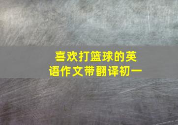 喜欢打篮球的英语作文带翻译初一