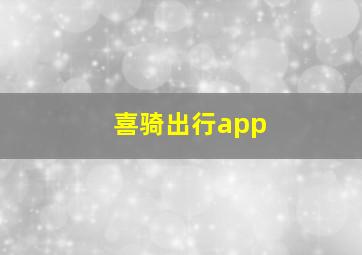 喜骑出行app