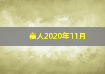 嘉人2020年11月