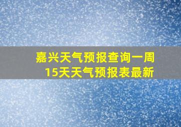 嘉兴天气预报查询一周15天天气预报表最新