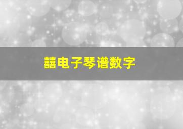 囍电子琴谱数字