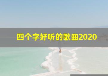 四个字好听的歌曲2020