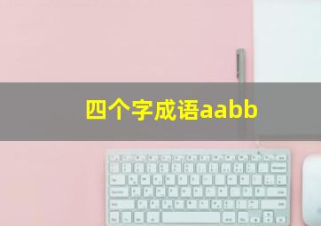 四个字成语aabb