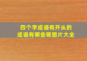 四个字成语有开头的成语有哪些呢图片大全