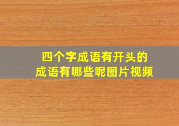 四个字成语有开头的成语有哪些呢图片视频