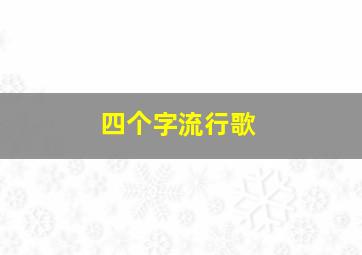 四个字流行歌