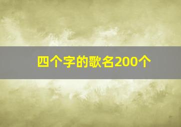 四个字的歌名200个