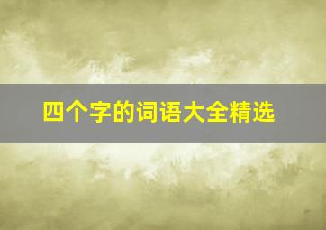 四个字的词语大全精选