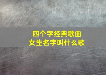 四个字经典歌曲女生名字叫什么歌