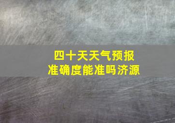 四十天天气预报准确度能准吗济源