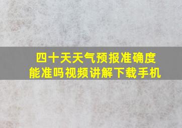 四十天天气预报准确度能准吗视频讲解下载手机